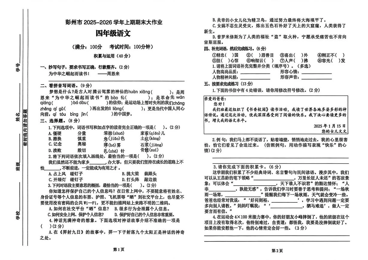 四川彭州市敖平雅居乐小学2025-2026学年上学期期末大作业四年级语文