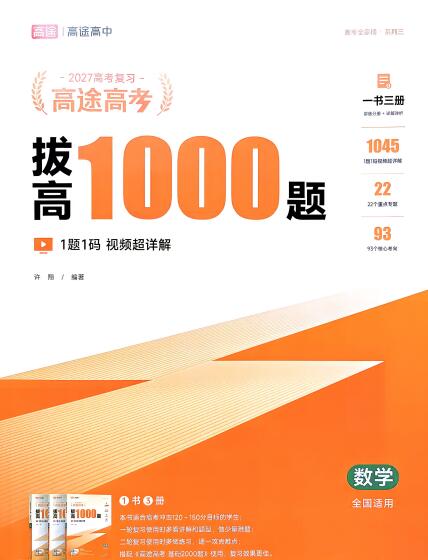 2027高考总复习《高途高考&bull;数学拔高1000题》PDF电子版下载