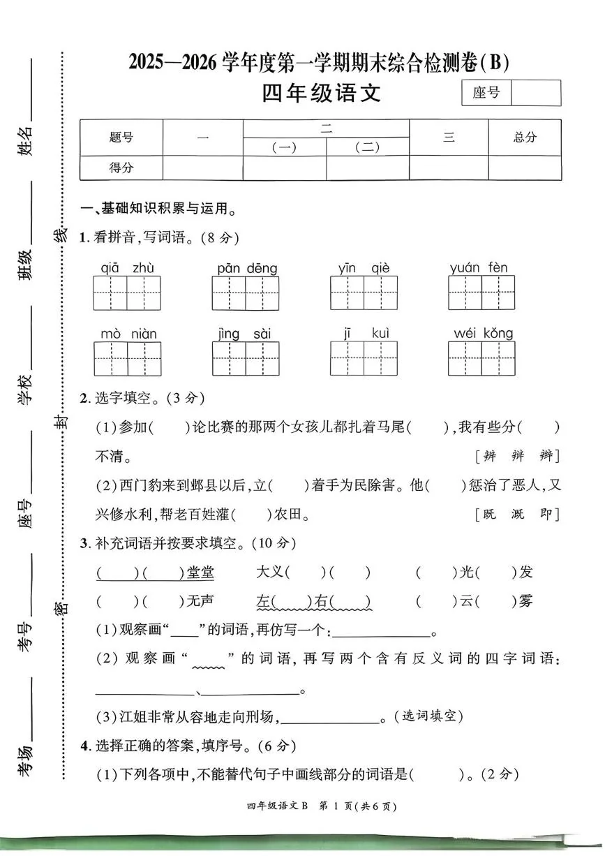 河南商丘市虞城县2025-2026学年度第一学期期末综合检测卷四年级语文