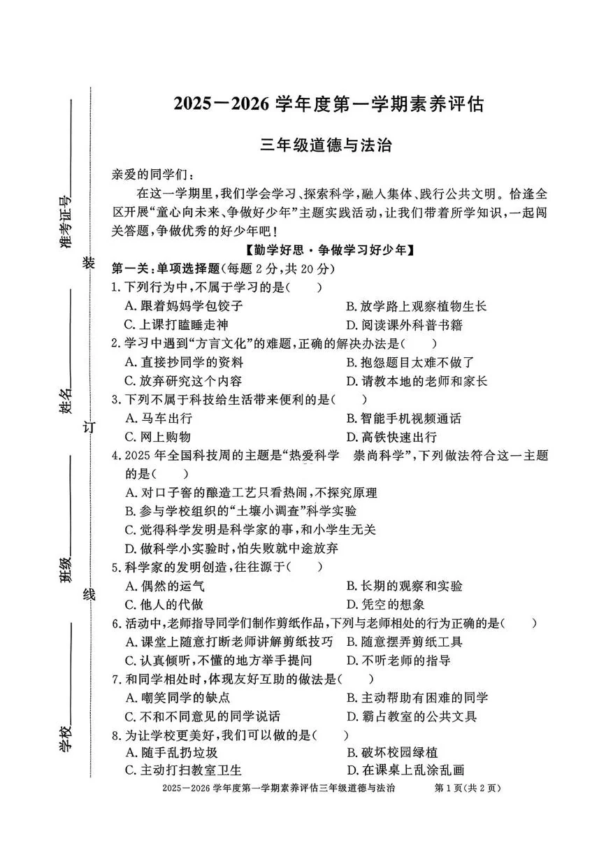 安徽淮北市濉溪县2025-2026学年三年级上学期期末道德与法治试卷