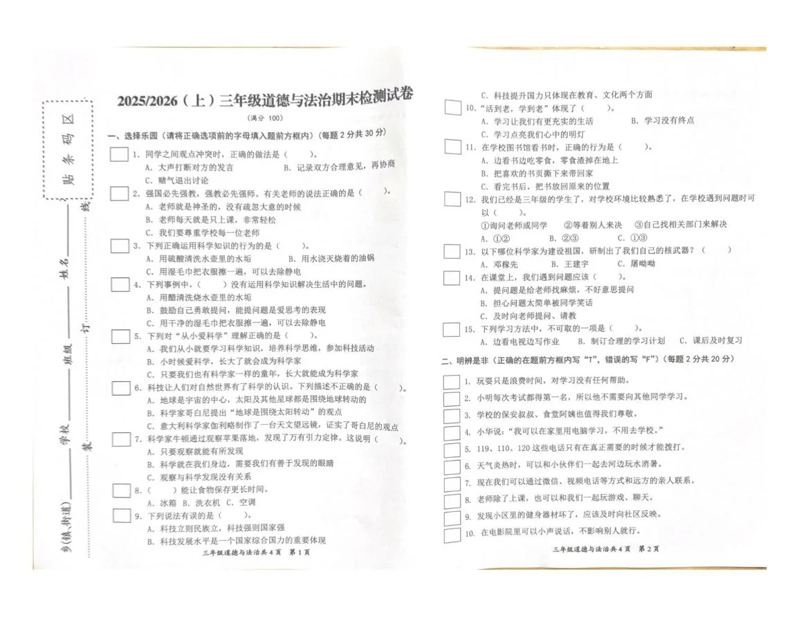 安徽临泉县阜临小学等校2025-2026学年三年级上学期1月期末道德与法治试题