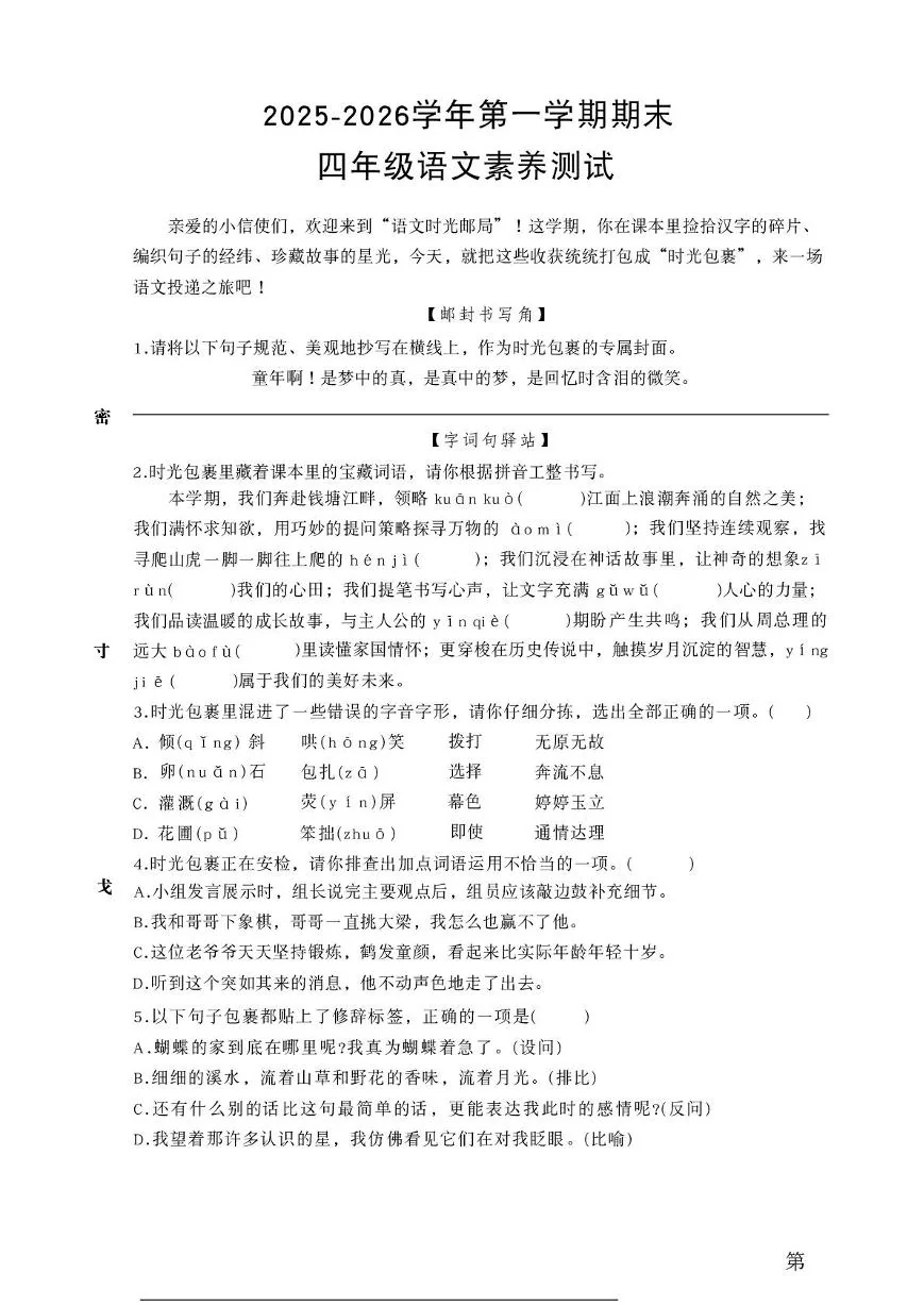 湖北武汉市洪山区2025-2026学年第一学期期末四年级语文素养测试