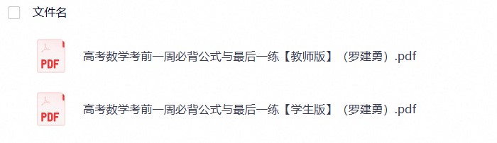 高考数学考前一周必背公式与最后一练【教师版，学生版】（罗建勇）