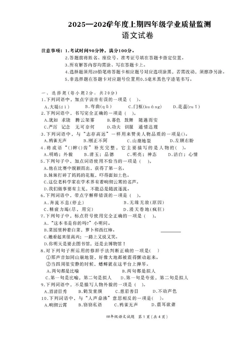 四川南充市南部县2025-2026学年四年级上学期期末学业质量监测语文试题