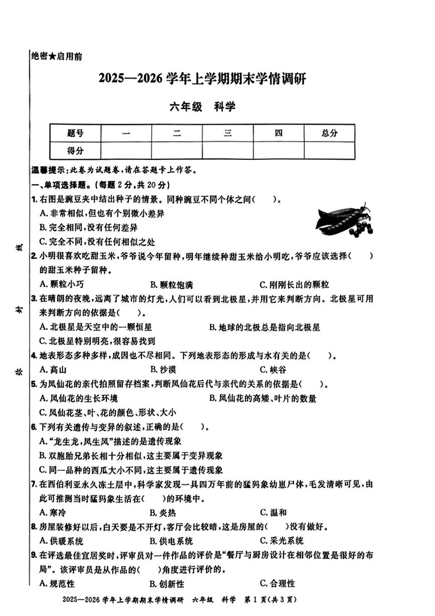 河南郑州市2025-2026学年六年级上学期期末科学试题