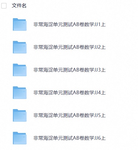 26秋1-6年级数学上册冀教版《非常海淀单元测试AB卷》