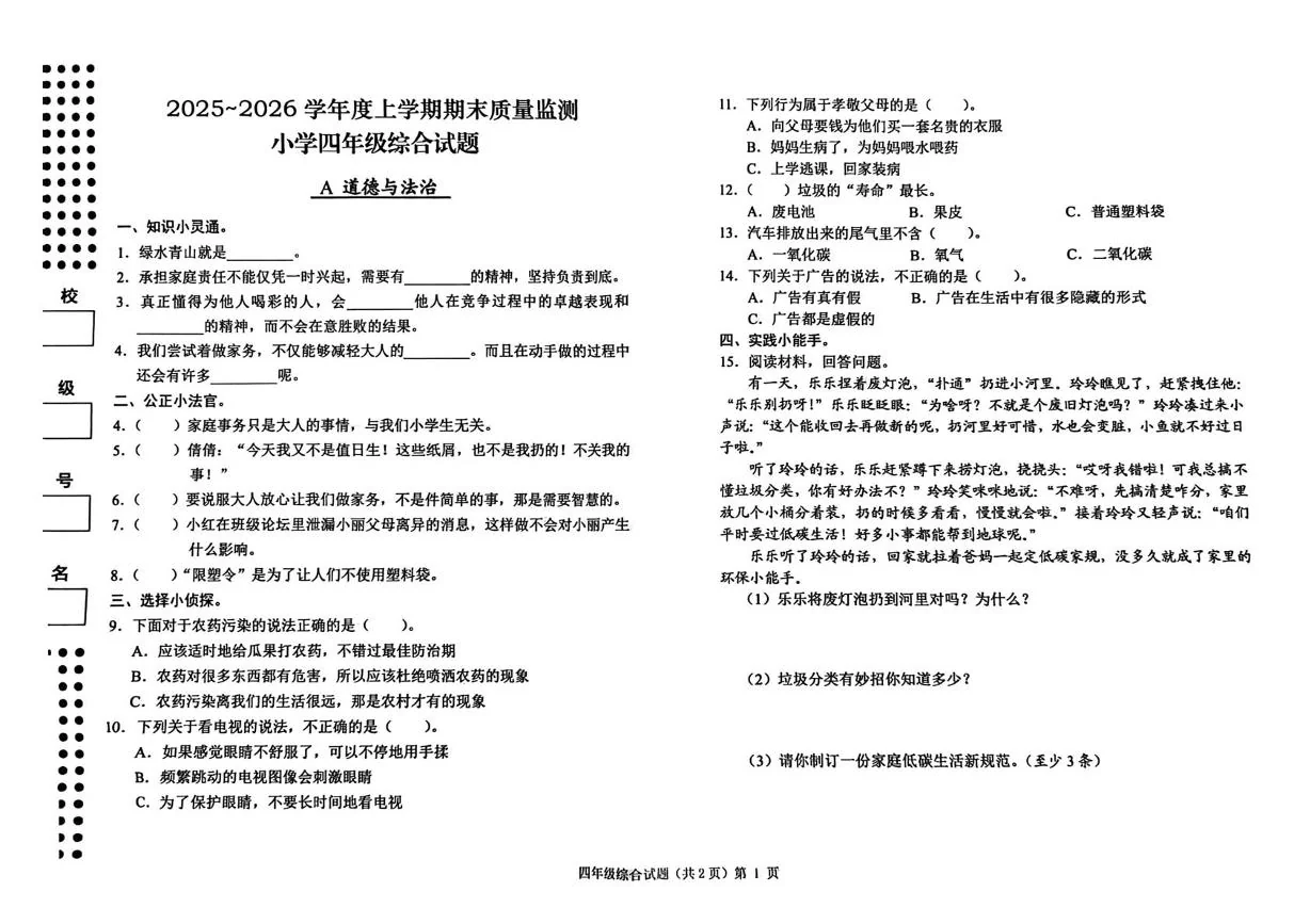 湖北公安县孱陵小学等校2025-2026学年四年级上学期期末质量监测道德与法治试题