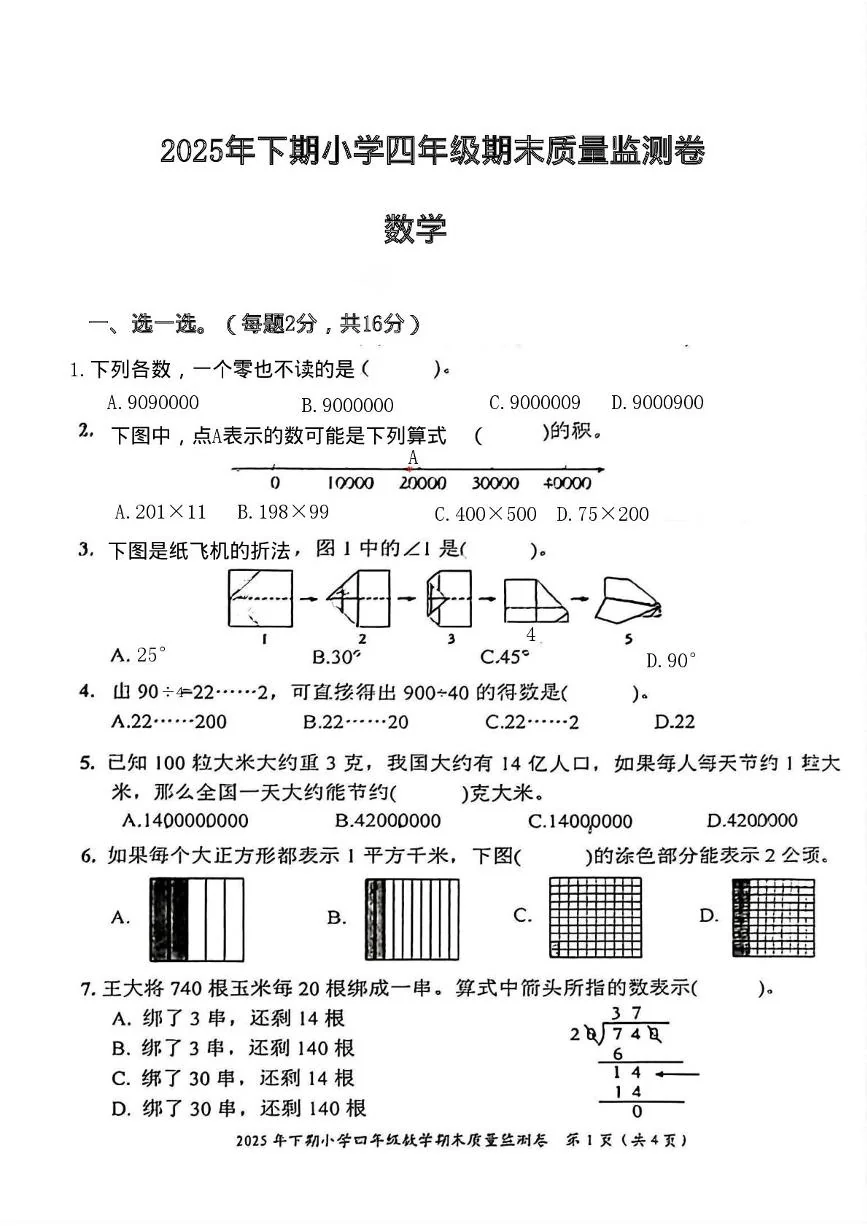 湖南怀化市通道侗族自治县2025-2026学年四年级上学期期末数学试题