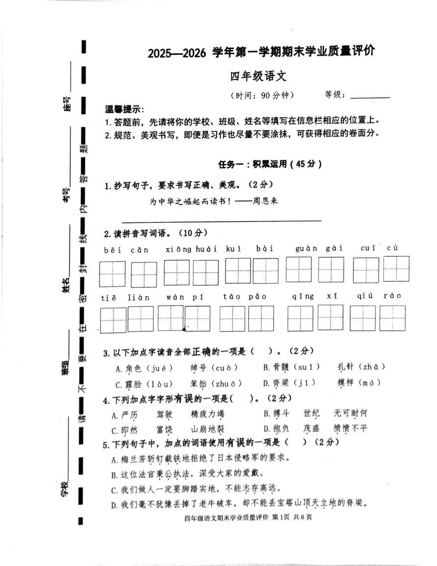 山东枣庄市立新小学2025-2026学年第一学期期末学业质量评价四年级语文试卷