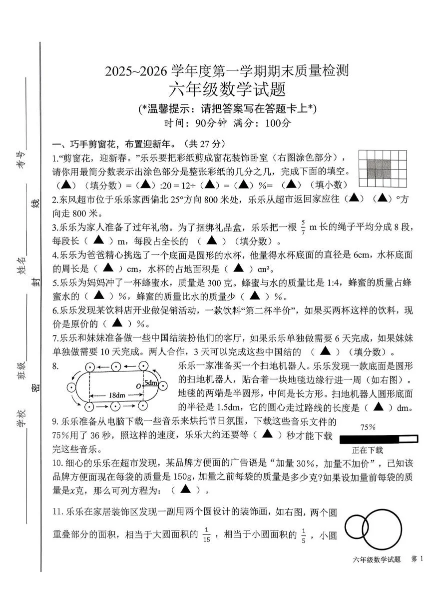 山东济宁市微山县2025-2026学年度第一学期期末质量检测六年级数学试题