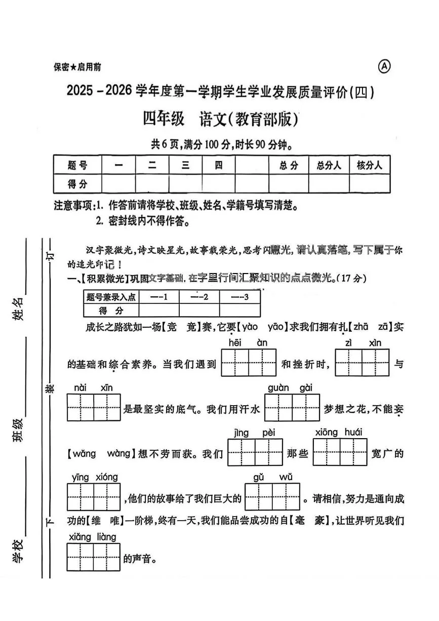 陕西西安市碑林区仁厚庄小学2025-2026学年第一学期期末学生学业发展质量评价四年级语文试题