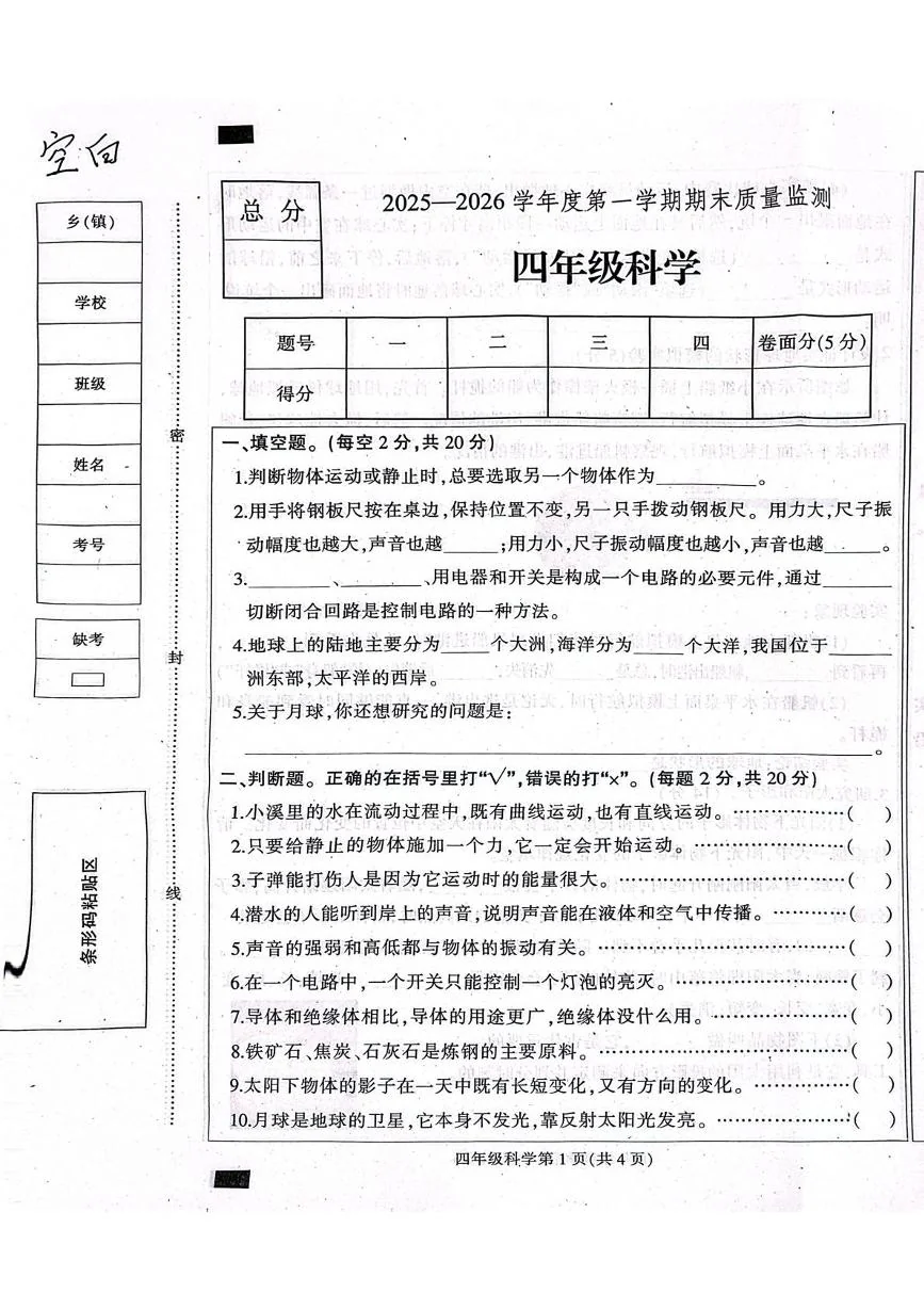 河北保定市定州市2025-2026学年四年级上学期1月期末质量监测科学试题
