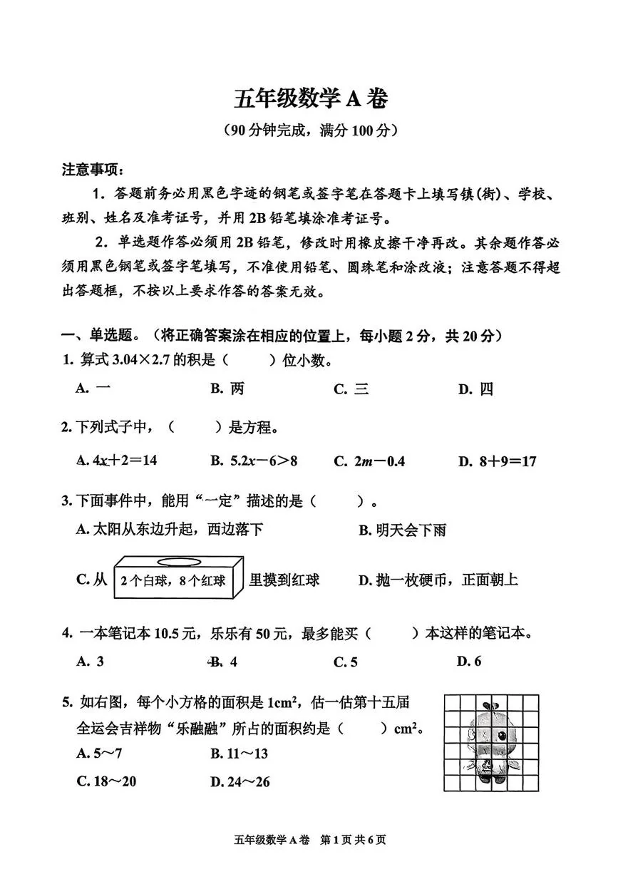 广东广州市花都区2025-2026学年上学期五年级期末数学A卷