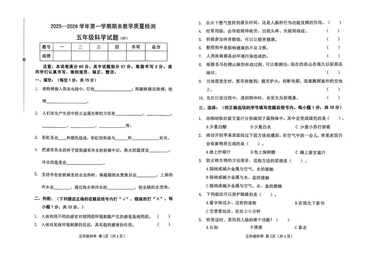 河北保定市高阳县2025-2026学年五年级上学期期末教学质量科学试卷