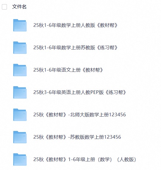 2025秋《天星教育&bull;教材帮》（1-6年级上）（语数英）