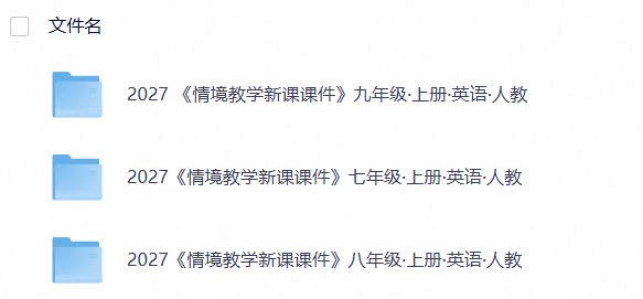 2027《教材同步情境教学课件》英语（7-9年级）