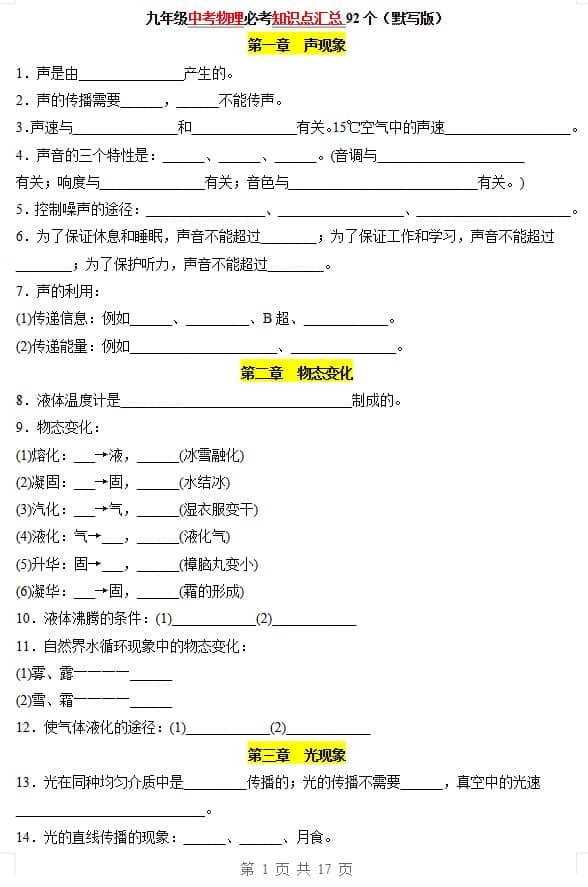 初中+中考物理必考知识点汇总92个
