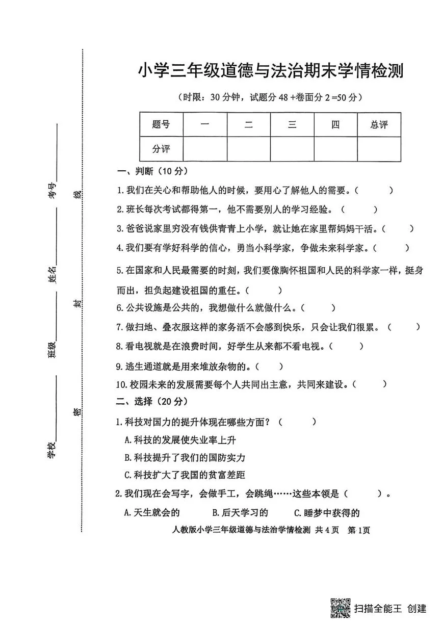 山东泰安市岱岳区2025-2026学年三年级上学期期末学情检测道德与法治试卷