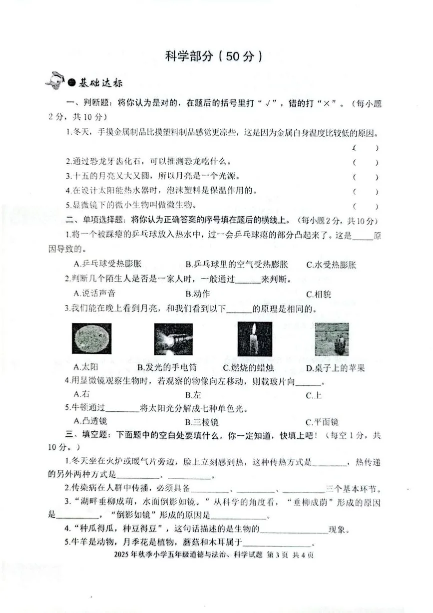 湖北黄冈市罗田县2025-2026学年五年级上学期期末教学质量监测科学试卷