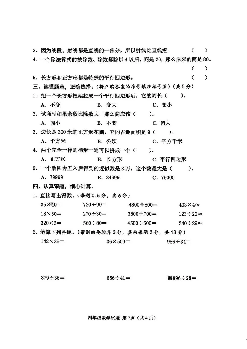 山东济宁市邹城市2025-2026学年度第一学期期末质量监测四年级数学试题