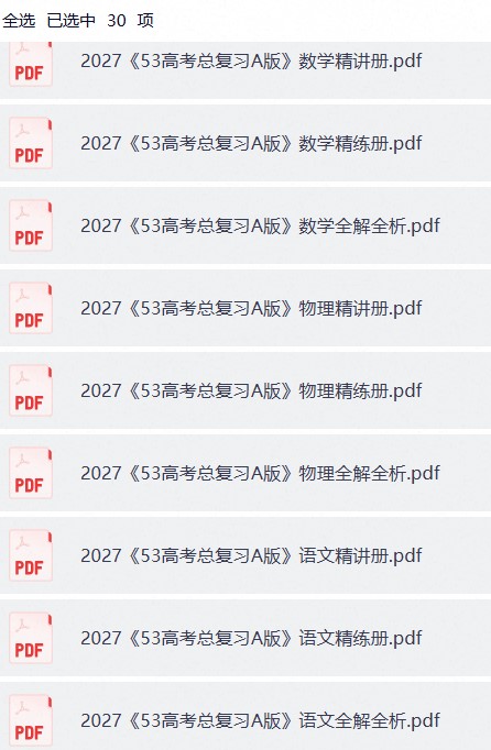 【精讲精练】2027《53高考总复习A版》9科 精练册&精讲册