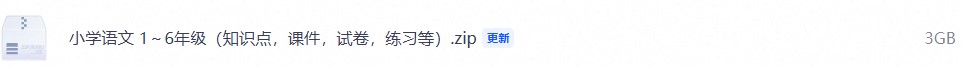 小学语文 1～6年级（知识点，课件，试卷，练习等）