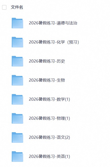 【暑假提升】2026暑假7-9年级上册《新课预习+同步训练+开心收心卷》语数英物化生道历（全科）