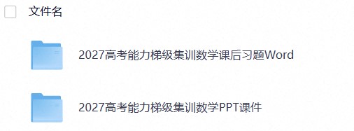 2027《高考蓝皮书&bull;高考能力梯级集训课件》（高考）（数学）(1)