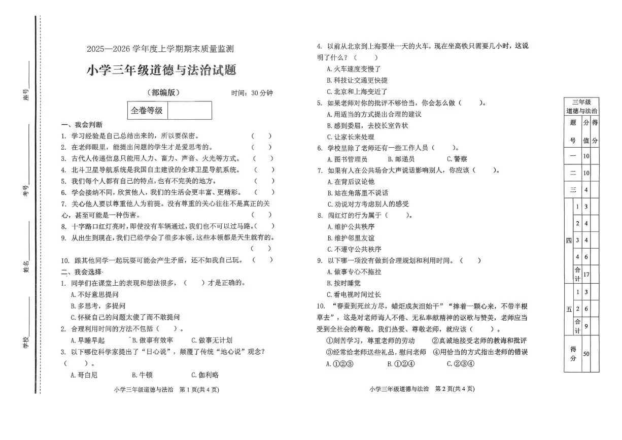 山东泰安市肥城市2025-2026学年上学期三年级道德与法治期末试卷