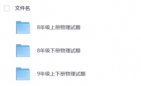 初中物理【试卷大合集】