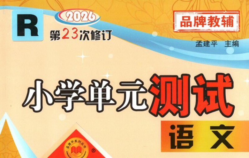 2026秋《孟建平小学单元测试》1-6年级上册PDF电子版下载