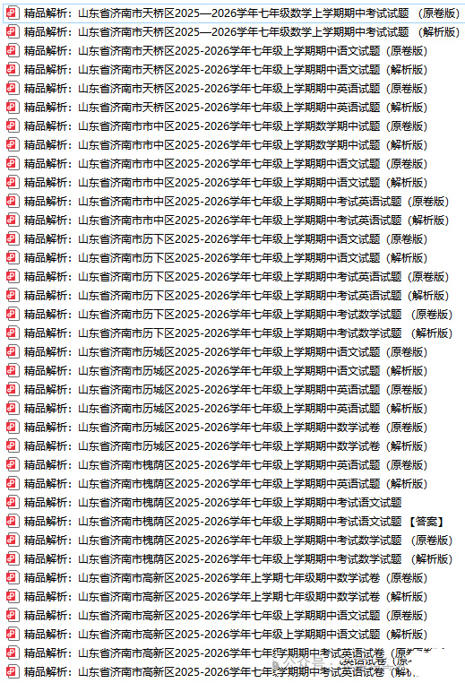 2025-2026济南各区七年级期中真题PDF下载第2张