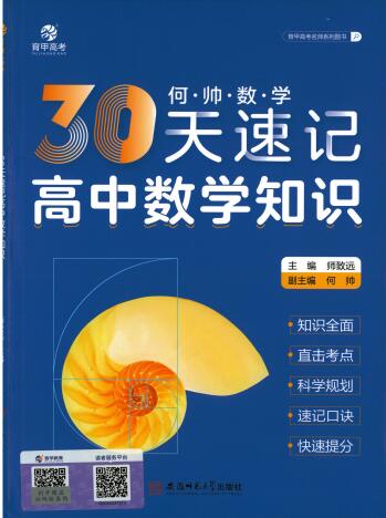 2027版《育甲高考&bull;30天速记知识高中数学知识》PDF电子版下载