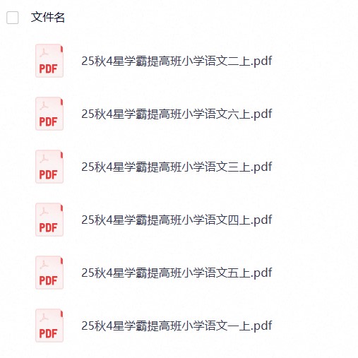 25秋1-6年级语文上册《4星学霸提高班》