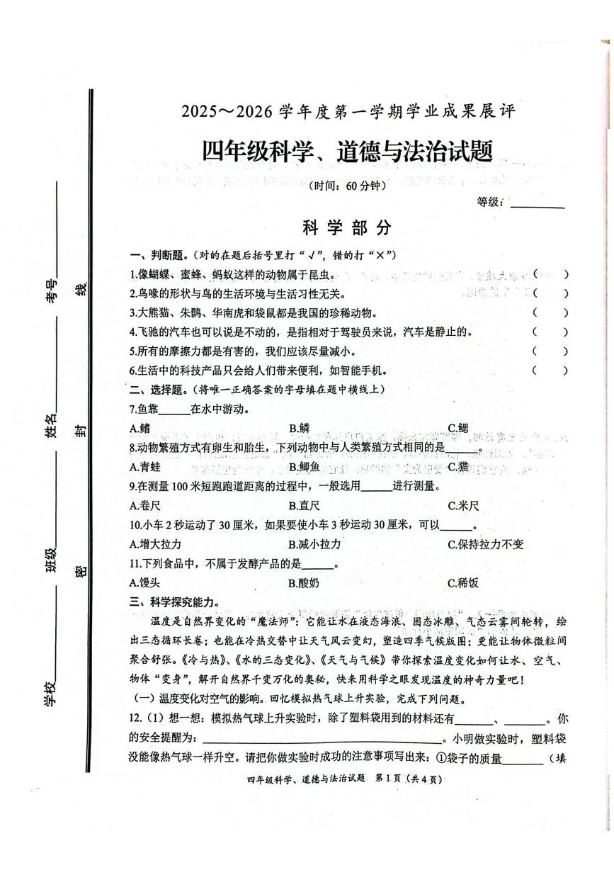 山东枣庄市滕州市2025-2026学年第一学期期末学业成果展评四年级科学试卷