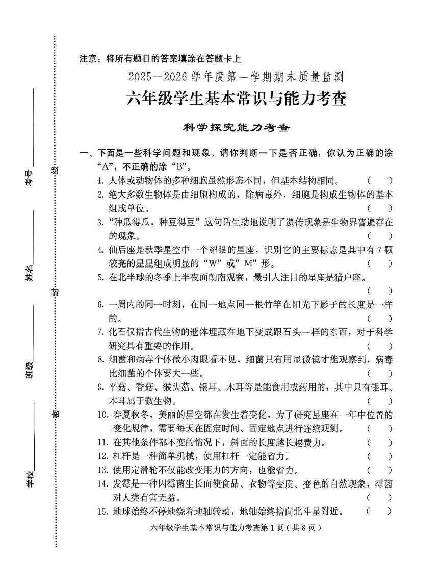 山东潍坊市诸城市2025-2026学年度第一学期六年级期末质量科学试卷