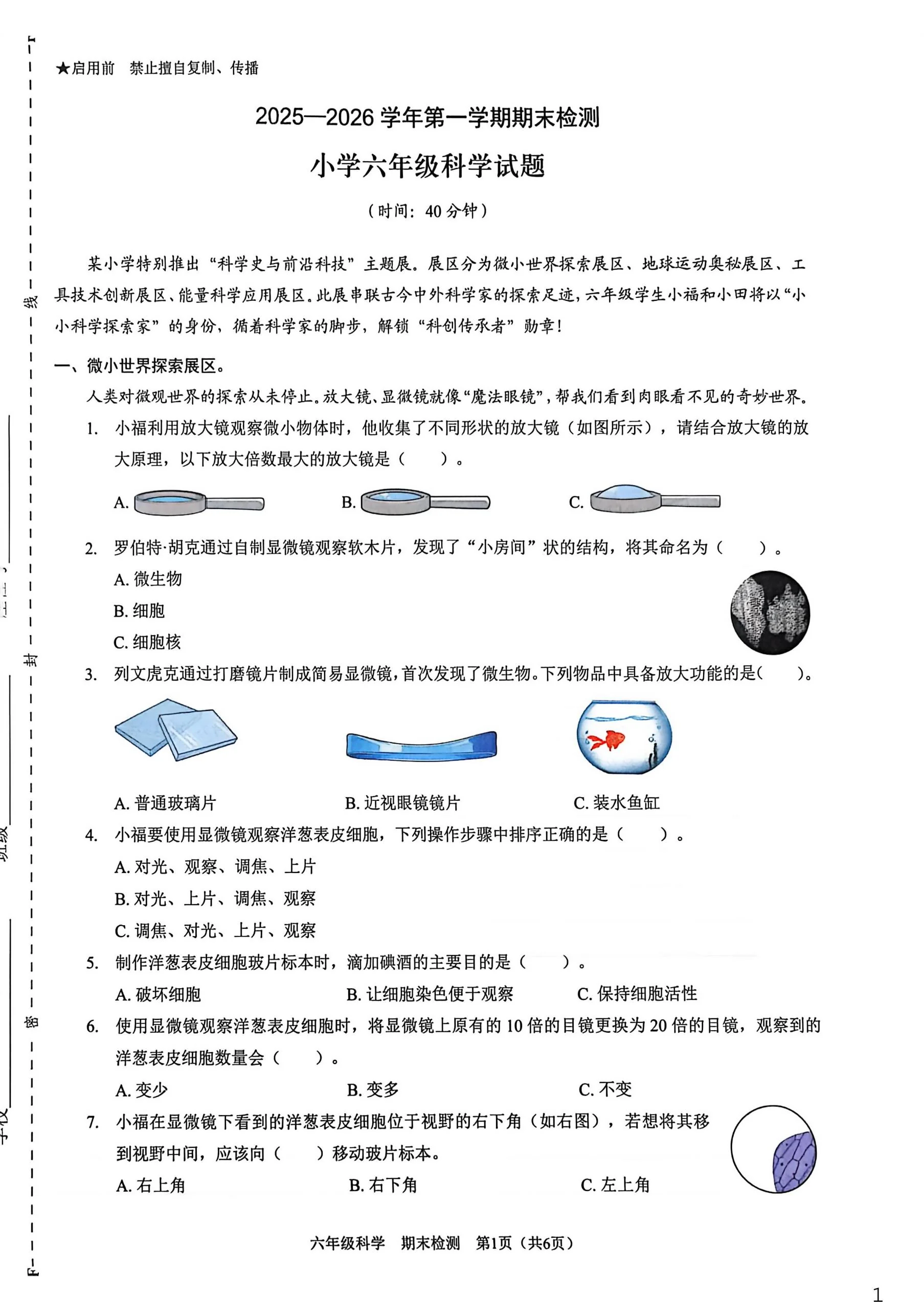 广东深圳市福田区2025-2026学年第一学期期末检测六年级科学试卷