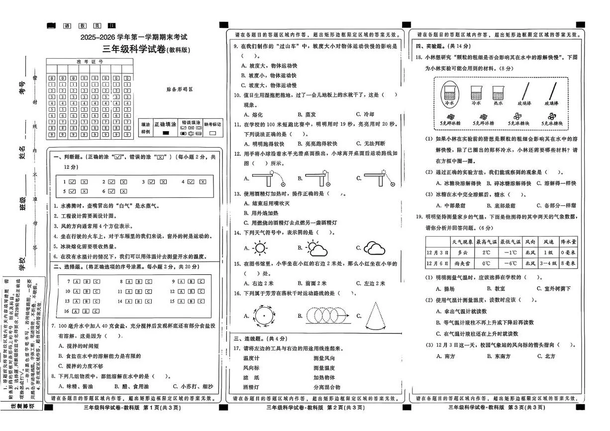 河北邢台市河北邢台经济开发区2025-2026学年三年级上学期期末科学试题