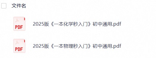 【一本通】2026初中《化学秒入门》+《物理秒入门》初中通用版本