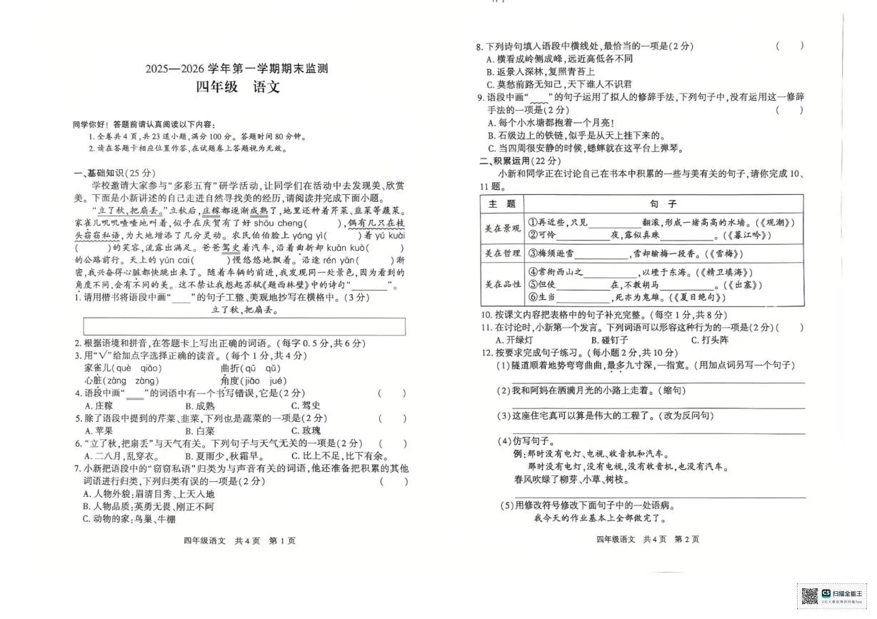 新疆巴音郭楞蒙古自治州2025-2026学年第一学期期末监测四年级语文试卷