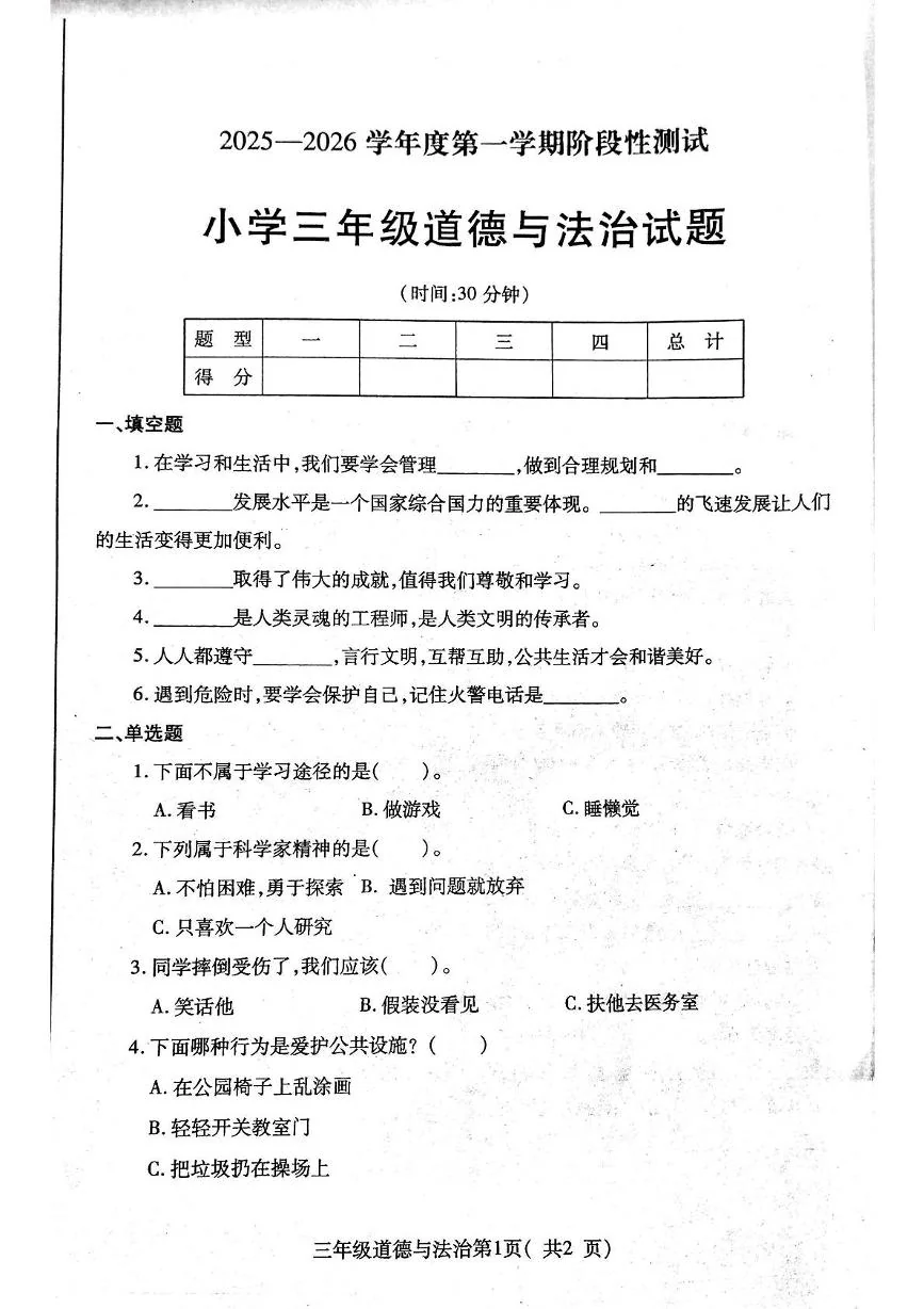 山东烟台市龙口市2025-2026学年三年级上学期1月期末道德与法治试题