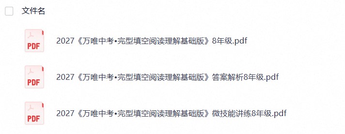 2027版初中《万唯中考完型填空阅读理解基础版》8年级