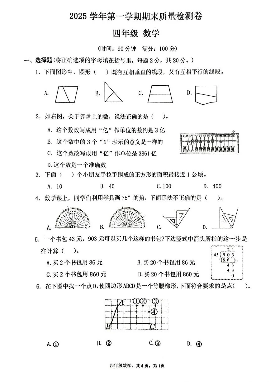 广东广州市增城区2025-2026学年第一学期期末质量检测卷四年级数学试题