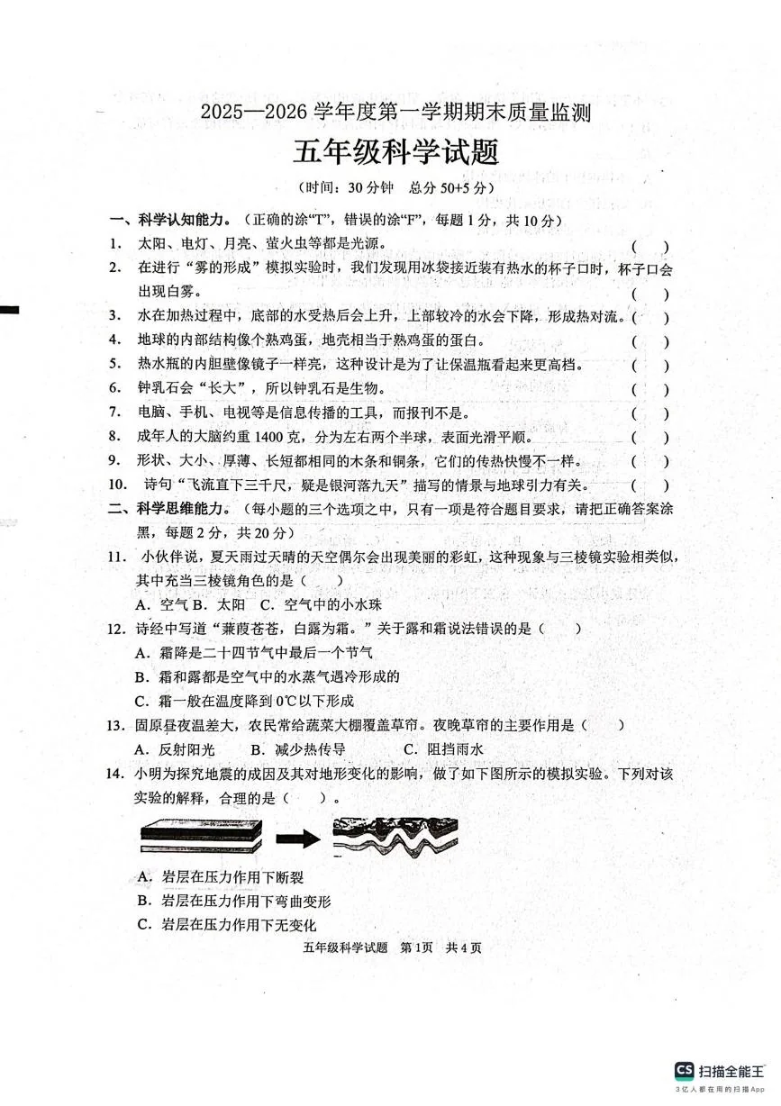 山东枣庄市峄城区2025-2026学年五年级上学期1月期末科学试题