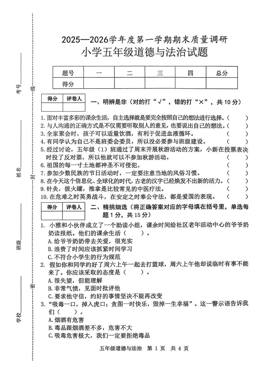 山东济宁市泗水县2025-2026学年五年级上学期期末道德与法治试卷