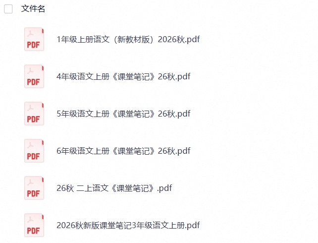 26秋1-6年级上册语文课堂笔记