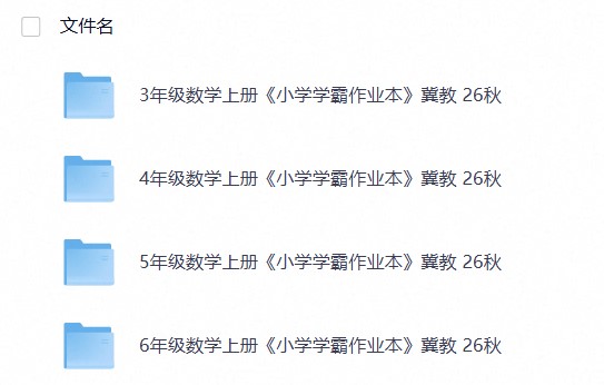 数学《小学学霸作业本》冀教 26秋