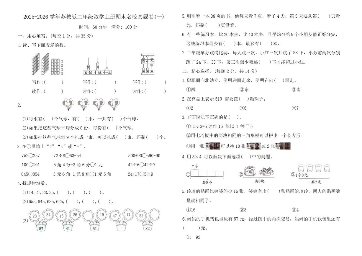 2025-2026学年苏教版（2024）二年级数学上册期末名校真题卷(一)_(含答案_)