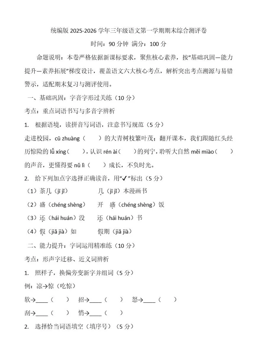 2025-2026学年统编版三年级语文第一学期期末综合测（含解析）试卷