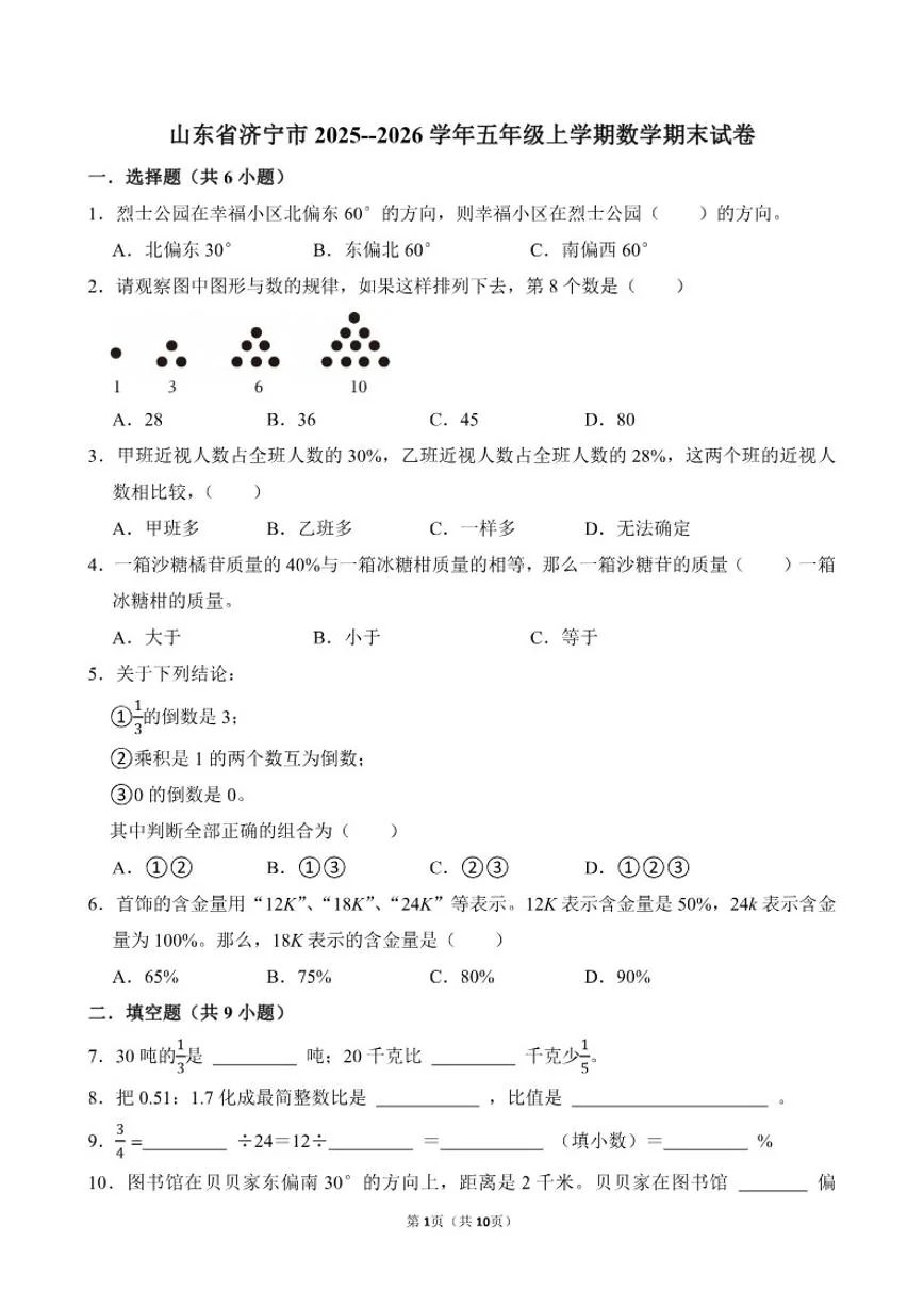 山东省济宁市2025--2026学年五年级上学期数学期末（含答案)试卷